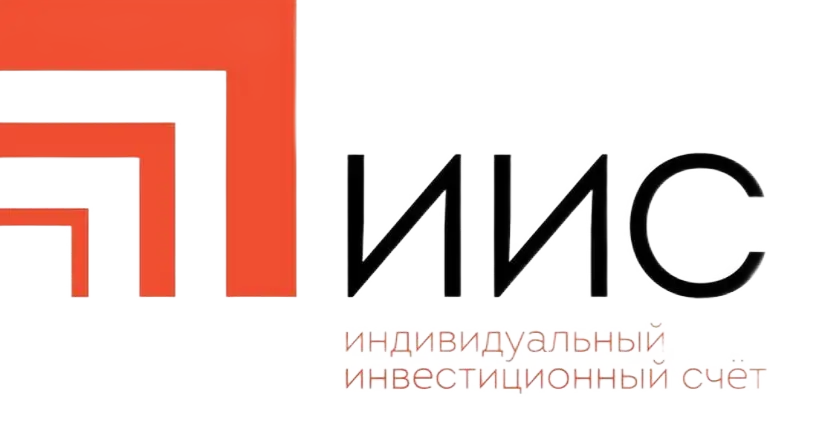 ИИС